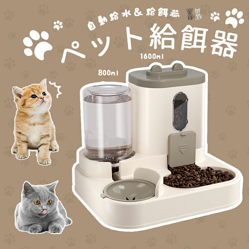 樂天商城 - ペット給餌器 猫 小型犬 1600ml大容量 自動給餌＆給水 食器 水飲み器 ペットボウル お留守番対策 えさ皿 自動給水器 自動給餌器