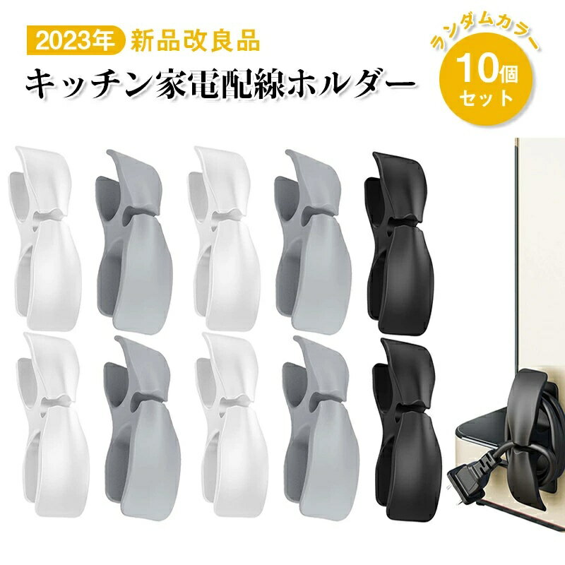 樂天商城 - ケーブルクリップ コード まとめる キッチン家電配線巻き取りホルダー コード 巻き取り ケーブル まとめる ケーブルホルダー 電源コード 収納 家電コードホルダー コードクリップ ケーブルオーガナイザー ケーブル 収納 配線 整理 炊飯器 掃除機 扇風機 除湿機 10個セット