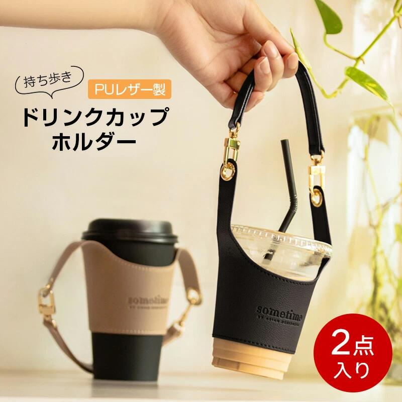 樂天商城 - ドリンクカップホルダー ドリンクホルダー 2点入り 持ち歩き レザー製 ー ドリンクストラップ テイクアウト カップストラップ ストロー 持ち運び簡単 おしゃれ ストロー