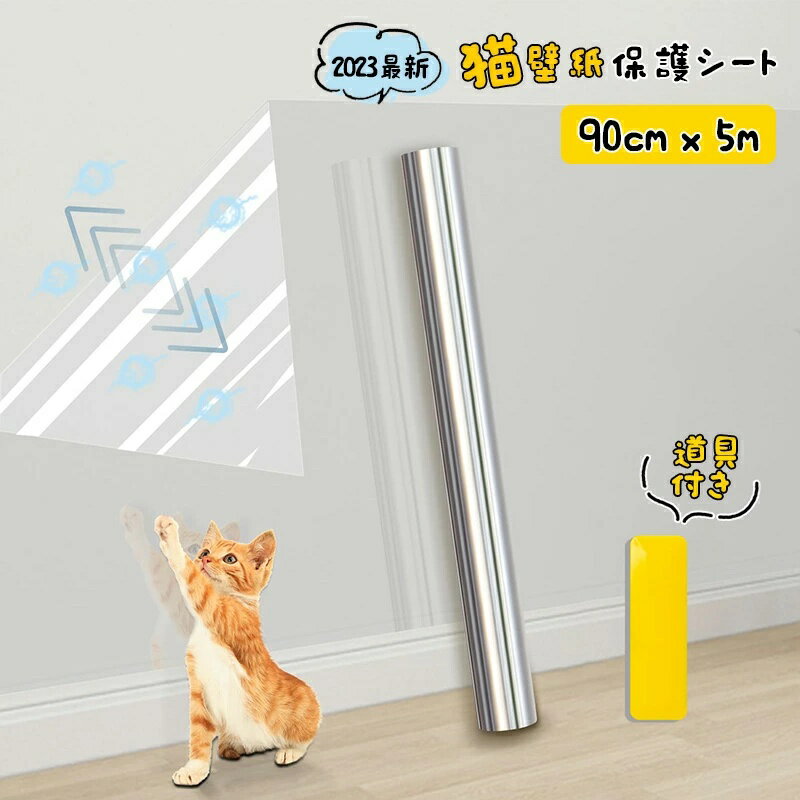 樂天商城 - 猫 壁紙保護シート 静電吸着 透明 はがせる 壁紙シール 壁保護シート 防水シート 耐熱シート 壁汚れ防止シート 透明シール 家具 傷防止 猫 つめとぎ 防止 シート ドア 汚れ防止シート キッチンシート 落書き防止 防水 防油 防汚 90cm×5m 道具を付帯
