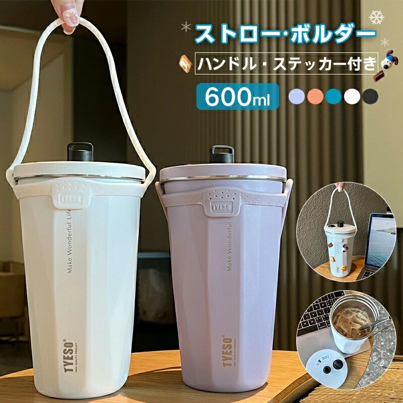 樂天商城 - タンブラー 保温 保冷 水筒 ストロー付き 蓋付き こぼれない ハンドル ステッカー付き 持ち運び 600ml 大容量 真空断熱 持ち運び マグボトル 水筒 直飲み 二重構造 ステンレス コーヒーカップ 車載せでき オフィス アウトドア レジャー キャンプ おしゃれ プレゼント