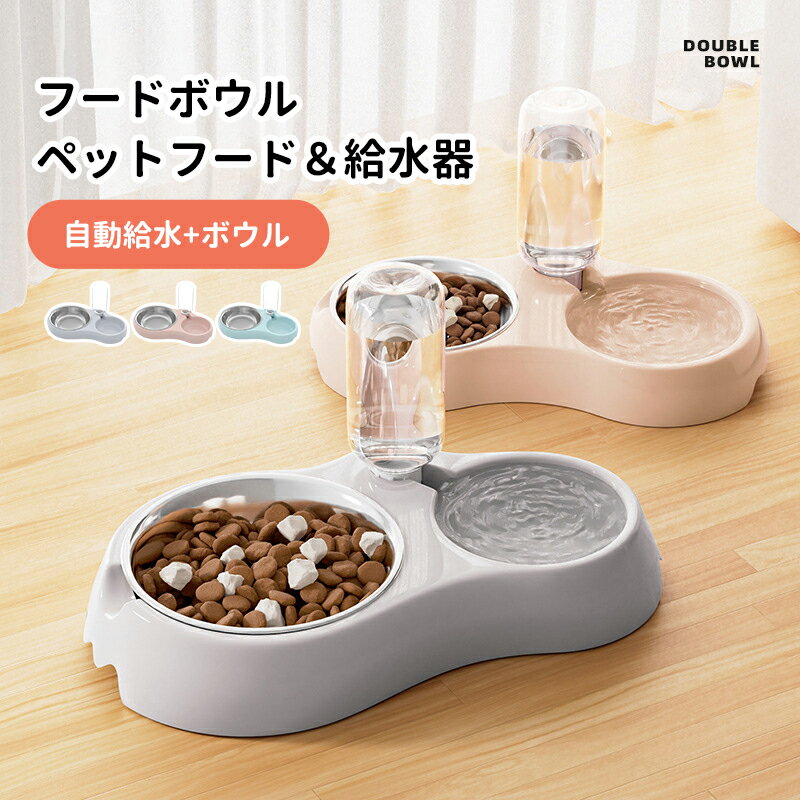 樂天商城 - ペットボウル 猫 小型犬 ボウル＆自動給水 食器 水飲み器 ペットボウル お留守番対策 えさ皿 自動給水器