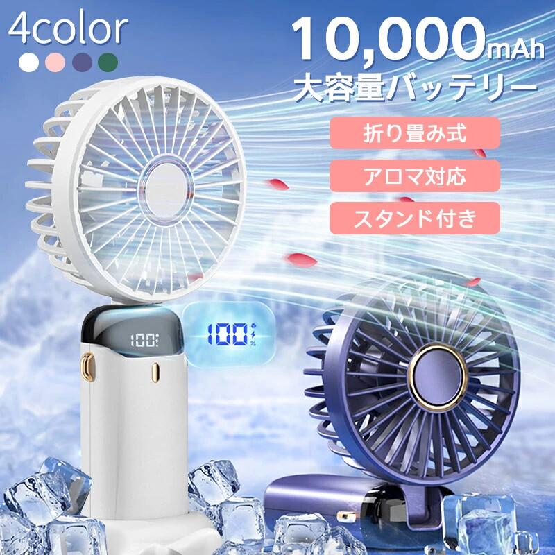【送料無料】【10000mAh 大容量バッテリー】携帯扇風機 ハンディファン 首掛け 最大作動時間72h 卓上扇風機 折り畳み式 風量5段階調節 アロマ対応 ストラップ スタンド付き 手持ち扇風機 usb充電式 コンパクト 静音 DCモーター会社 学校 屋内 通勤 アウトドア 熱中症対策（楽天・DENSITY SHOP）