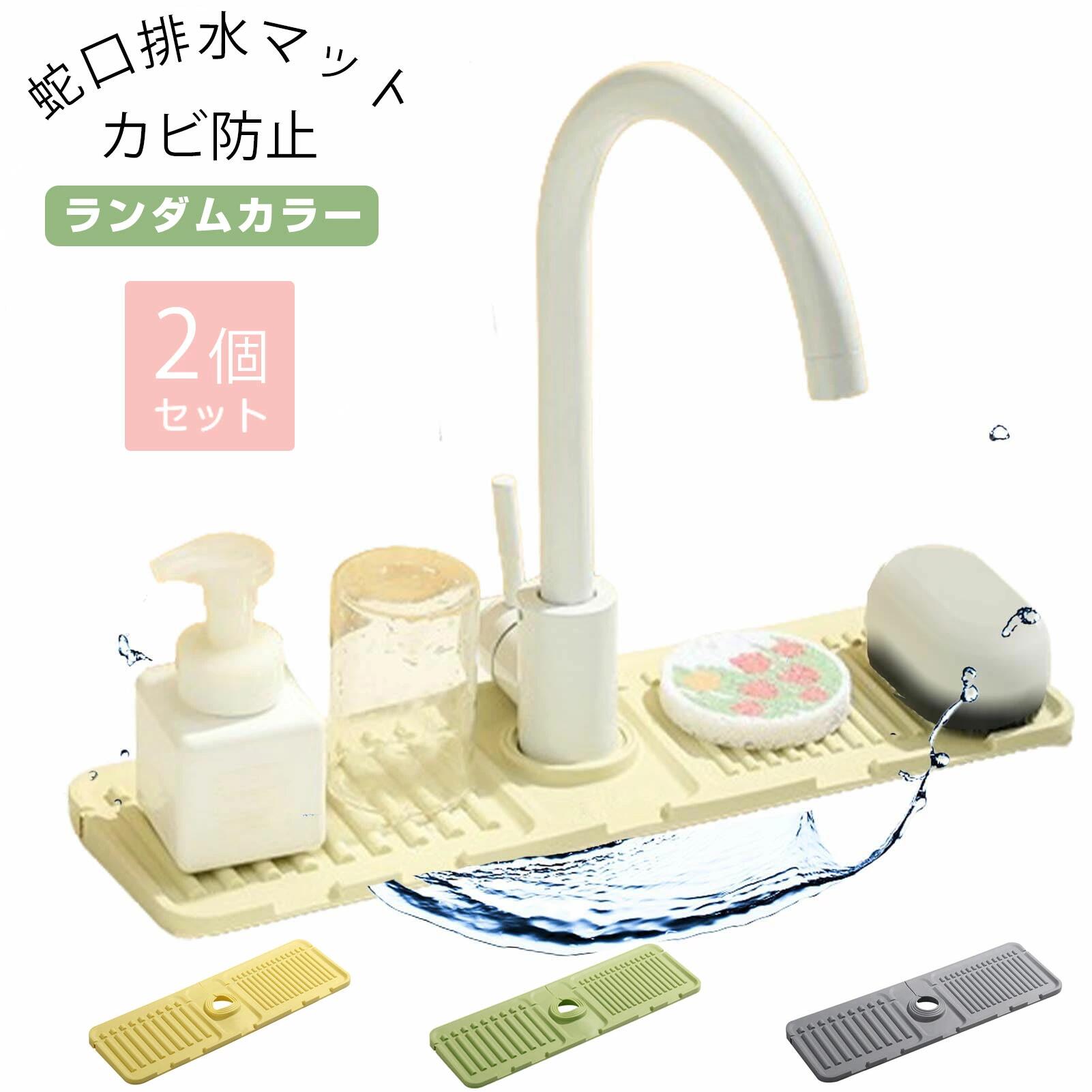 樂天商城 - 【カビ防止】 蛇口用 シリコーン 水切りマット 蛇口排水マット シリコーン 水切りマット シリコン 蛇口水切りマット キッチン 水切りパッド 蛇口 洗面台マット 蛇口乾燥マット シリコン 抗菌 防カビ 水分乾燥パッド 滑り止め 洗える 汚れ防止 速乾 カラーがランダムで発送