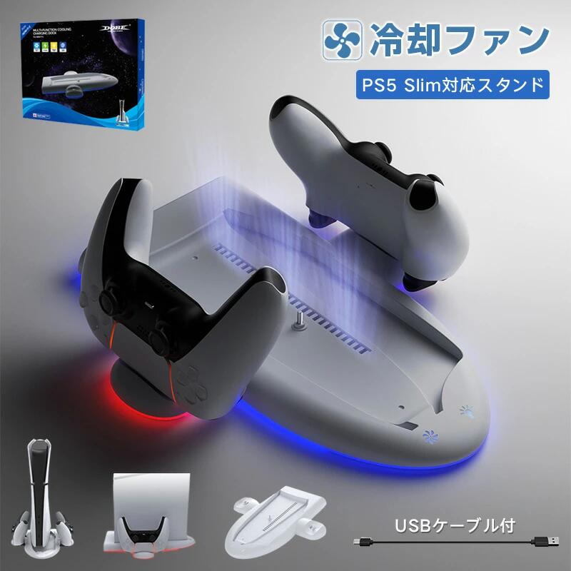 PS5 Slim対応 スタンド PS5 Silm/PS5 2023年 スタンド PS5/PS5 Silm コントローラー 新型ps5 冷却ファン 収納 多機能 USBケーブル付 PS5に対応アクセサリー