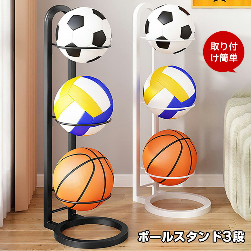 樂天商城 - ボールスタンド 3段 バスケボールスタンド フットボール ボール収納 ボールラック 片付け 整理 収納 玄関 省スペース スポーツ ボールタワー バスケットボール サッカーボール バレーボール ストレージ
