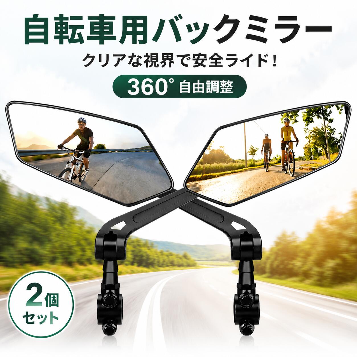 自転車 バックミラー 2個セット サイクルミラー 自転車用後方確認ミラー 360度角度...