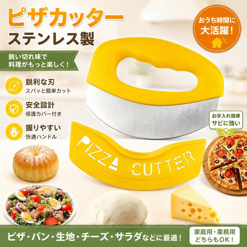 ピザやパン作りをもっと楽しく、もっと快適に。 丈夫なステンレス刃を採用したピザカッターです。 大きなピザも生地もしっかりカットでき、手軽にきれいな仕上がりを楽しめます。 握りやすいハンドル設計で、力を入れやすくスムーズなカットが可能。 ピザだけでなく、パン・生地・チーズ・お菓子作りなど、幅広いシーンで活躍します。 保護カバー付きで収納時も安心。 シンプルで使いやすいデザインは、ご家庭用はもちろん、飲食店やキッチンでもおすすめです。 ■ 鋭いステンレス刃でスムーズカット 耐久性に優れたステンレス製ブレードを採用。 ピザの厚みのある生地やチーズも簡単にカットできます。 ■ 握りやすいハンドル設計 手にフィットしやすい形状で、安定した使い心地を実現。 長時間使用でも扱いやすいデザインです。 ■ 幅広い用途に対応 ピザ、パン、生地、チーズ、手作り料理など、さまざまな食品のカットに便利。 ■ 保護カバー付きで収納便利 使用後の収納にも配慮したカバー付き。 キッチンで安全に保管できます。 ■ 家庭用から業務用まで活躍 毎日の料理からホームパーティー、店舗での使用まで幅広く対応。 商品名：ピザカッター 材質：ステンレス＋PP サイズ：約15×12.5cm 重量：約128g カラー：イエロー