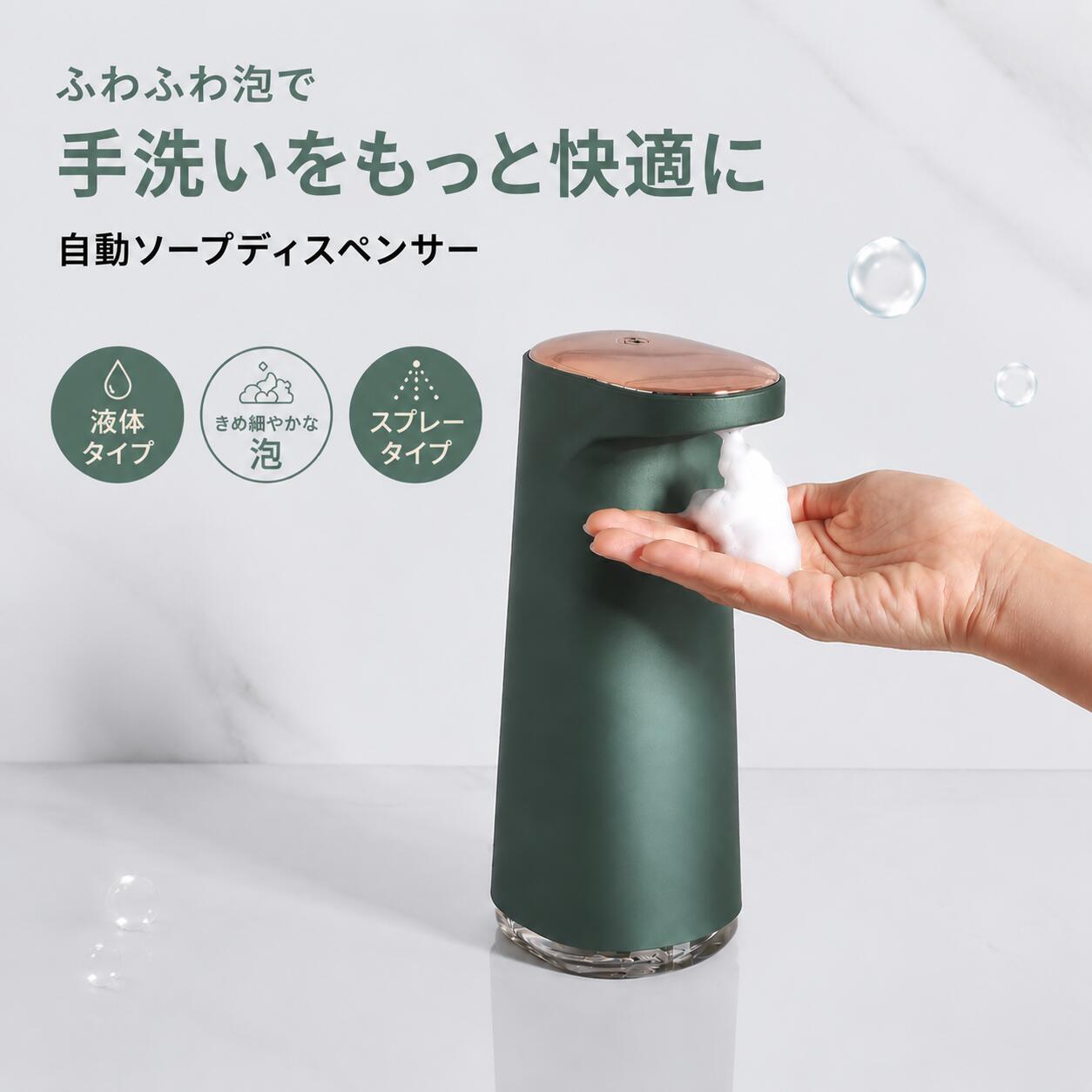 3WAY対応・用途に合わせて選べる自動ディスペンサー ミストタイプ・泡タイプ・液体タイプの3種類から選べる便利なオートディスペンサー。 手を触れずにセンサーで自動吐出するため、衛生的で快適な手洗いをサポートします。 【非接触で衛生的】 高感度センサーを搭載し、手をかざすだけで自動吐出。 直接触れる必要がなく、家族みんなで清潔に使用できます。 【選べる3種類の吐出タイプ】 ・ミストタイプ：細かい霧状で広がり、やさしく使える ・泡タイプ：きめ細かくふんわりした泡で肌にやさしい ・液体タイプ：洗剤やソープをそのまま使用可能 【静音設計＆快適使用】 作動音を抑えた静音設計で、キッチンや洗面所でも快適に使用できます。 【充電式・省エネ設計】 USB充電式で電池交換の手間を軽減。 一度の充電で長時間使用でき、経済的です。 【おしゃれなコンパクトデザイン】 シンプルでスタイリッシュなデザインは、洗面台・キッチン・トイレなど様々な場所に自然になじみます。 【商品特徴】 ✔ 自動センサー式 ✔ 3種類の吐出モード対応 ✔ 非接触で衛生的 ✔ きめ細かい泡・ミスト噴射 ✔ 静音設計 ✔ USB充電式 ✔ コンパクト＆おしゃれなデザイン 毎日の手洗いを、もっと清潔に、もっと快適に。