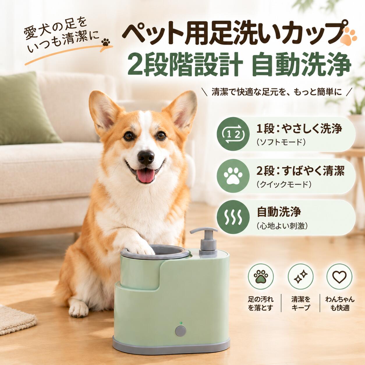 お散歩後の足洗いをもっと手軽に！ ワンちゃん・ネコちゃんの足を清潔に保つ、ペット用自動足洗い器です。お散歩後やお出かけの後に、足についた泥や汚れをすっきり洗い落とし、お部屋を清潔に保つお手伝いをします。 商品のおすすめポイント 1. 2段階モードで使い分け やさしく洗いたいときも、しっかり洗いたいときも、用途に合わせて2段階のモードを使い分けられます。 2. やわらかいシリコンブラシ やわらかなシリコンブラシが肉球まわりの汚れを落とすのをサポート。足をいたわりながら洗浄できます。 3. ワンタッチ操作で簡単お手入れ ボタンひとつで操作できるので、毎日の足洗いも簡単。お散歩後のお手入れを手軽に行えます。 4. 洗浄液ディスペンサー付き 上部のポンプを押すと洗浄液を出せる設計です。手で直接洗浄液をつける手間を減らし、スムーズにお手入れできます。 ※本商品は洗浄液を入れて使用するタイプです。水を注入するための給水タンクではありません。 5. 300mlの大容量タンク 300mlの容量で、洗浄液をたっぷり入れられます。頻繁に補充する手間を軽減します。 6. 取り外してお手入れ簡単 ブラシ部分を取り外してお手入れできるため、使用後も清潔に保ちやすい設計です。 こんなシーンにおすすめ ・お散歩から帰ってきたとき ・雨の日やぬかるんだ道を歩いた後 ・肉球まわりの汚れが気になるとき ・毎日のペットのお手入れに 商品仕様 商品名：ペット用足洗い器 タンク容量：約300ml ブラシ素材：シリコン モード：2段階 操作方法：ボタン操作 洗浄液供給方式：ポンプ式 ※商品画像はイメージです。 ※ご使用前に、ペットの足のサイズが本体の開口部に適していることをご確認ください。 ※洗浄液はペットへの使用に適したものをご使用ください。