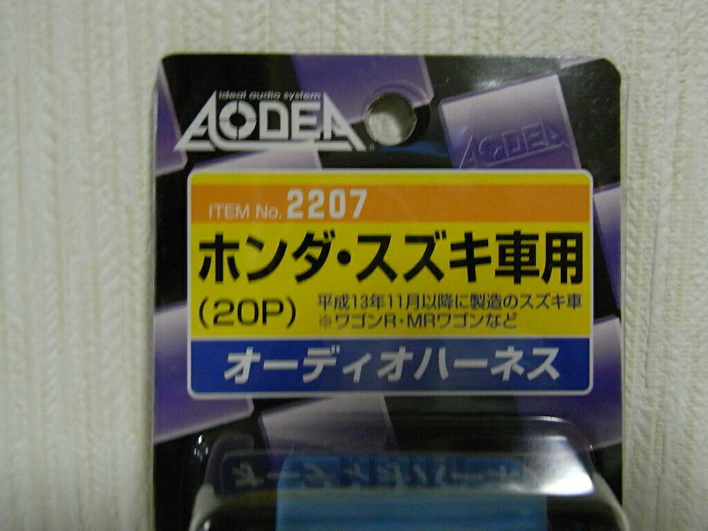 スズキ用オーディオハーネス【20P】エーモン製