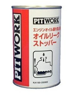 PITWORK　オイルリークストッパー・