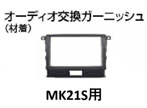 スズキ SUZUKI MK21S パレット [スズキ純正] オーディオ交換ガーニッシュ7インチナビゲーション用73821-82K00-5PK安心の純正部品です