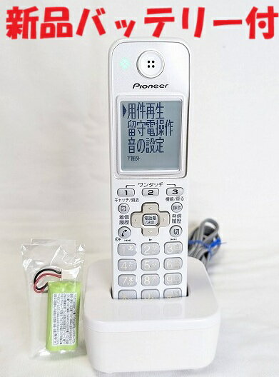 楽天市場】パイオニア デジタルコードレス留守番電話機 子機 楽天市場】パイオニア デジタルコードレス留守番電話機 子機