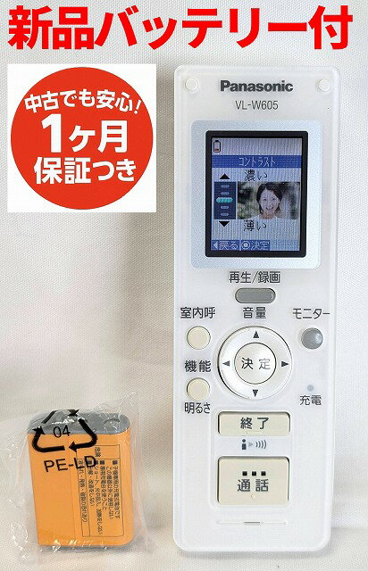 【中古】即日発送 除菌済 パナソニック VL-W605 充電器無し ワイヤレスモニター 子機 (VL-SW230K VL-SV230K VL-SV200K VL-MW250K 等対応) 新品バッテリー付 長期保証