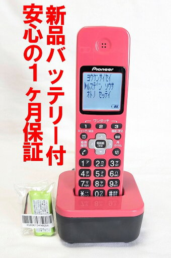 【中古】除菌済 パイオニア TF-EK35-CP コードレス 電話機 子機 (TF-SA15 シリーズ用増設子機) 長期保証 新品バッテリー付 送料無料 【中古】除菌済 パイオニア TF-EK35-CP コードレス 電話機 子機 (TF-SA15 シリーズ用増設子機) 長期保証 新品バッテリー付 送料無料