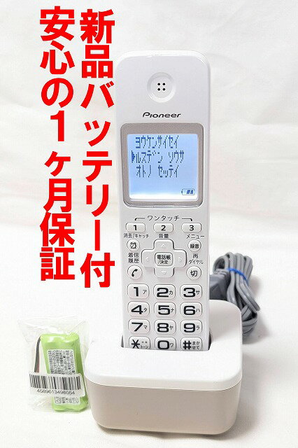 【中古】除菌済 パイオニア TF-EK37(W) コードレス 電話機 子機 (TF-SA16シリーズ TF-SE16シリーズ用増設子機) 長期保証 新品バッテリー付 送料無料
