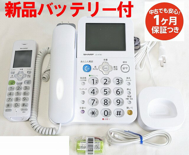 【中古】除菌済 シャープ JD-AT82CL 留守番電話 迷惑電話対策機能付き コードレス 電話機 (子機 JD-KT512) 新品バッテリー付 長期保証