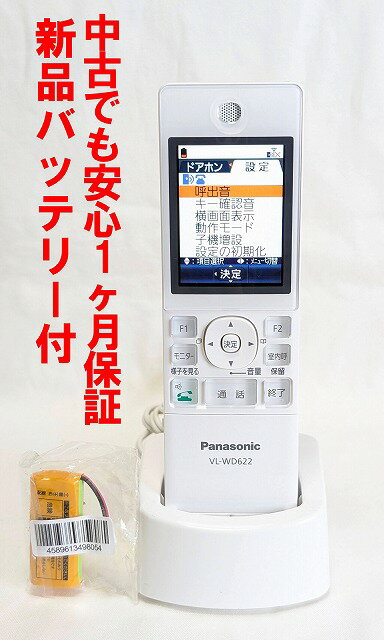 【中古】除菌済 VL-WD622 パナソニック ワイヤレスモニター 子機 新品バッテリー付き 長期保証