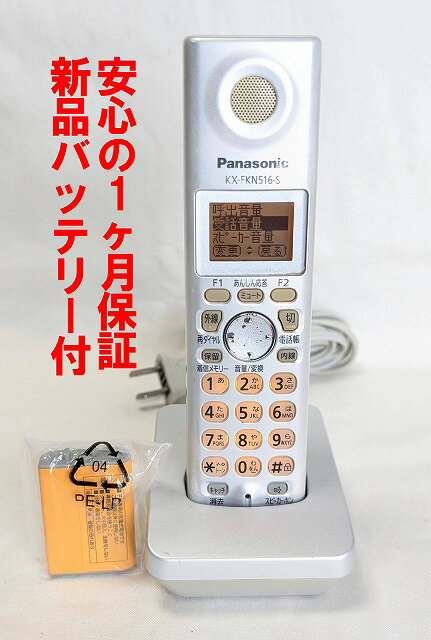 【中古】除菌済 KX-FKN516-S パナソニック コードレス 電話機 子機 新品バッテリー付 長期保証