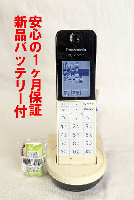 【中古】除菌済 パナソニック KX-FKD505-Z コードレス 電話機 子機 新品バッテリー付 長期保証