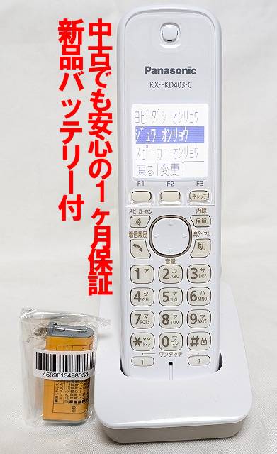 【中古】 除菌済 パナソニック KX-FKD403-C コードレス 電話機 子機 新品バッテリー付 長期保証