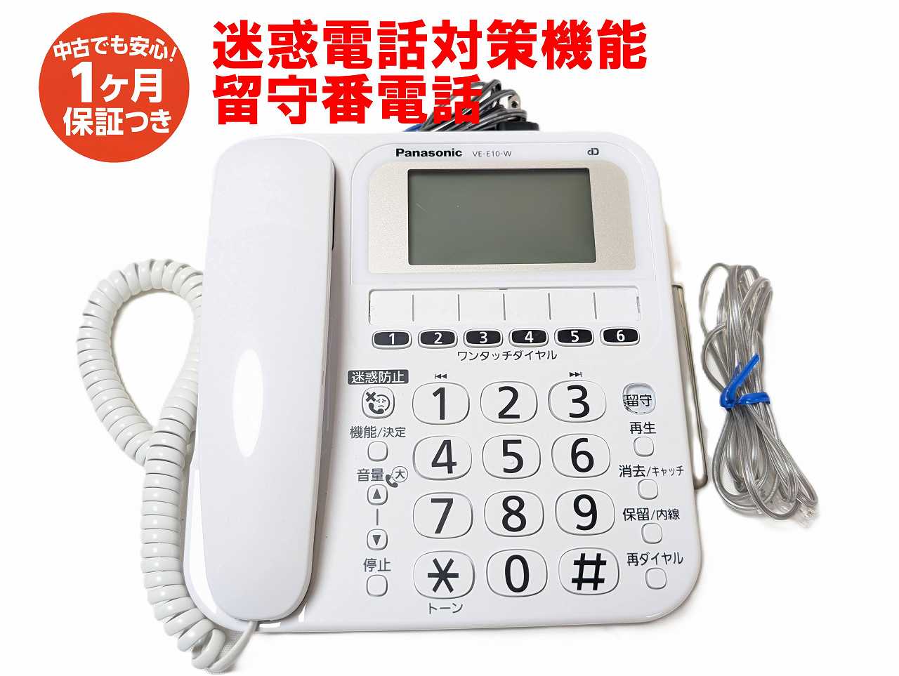 【中古】除菌済 パナソニック VE-E10-W 子機無し親機のみ 留守番電話 迷惑電話防止対策搭載 コードレス 電話機 長期保証 (VE-GE10)（楽天・家電の電すけ 楽天市場店）