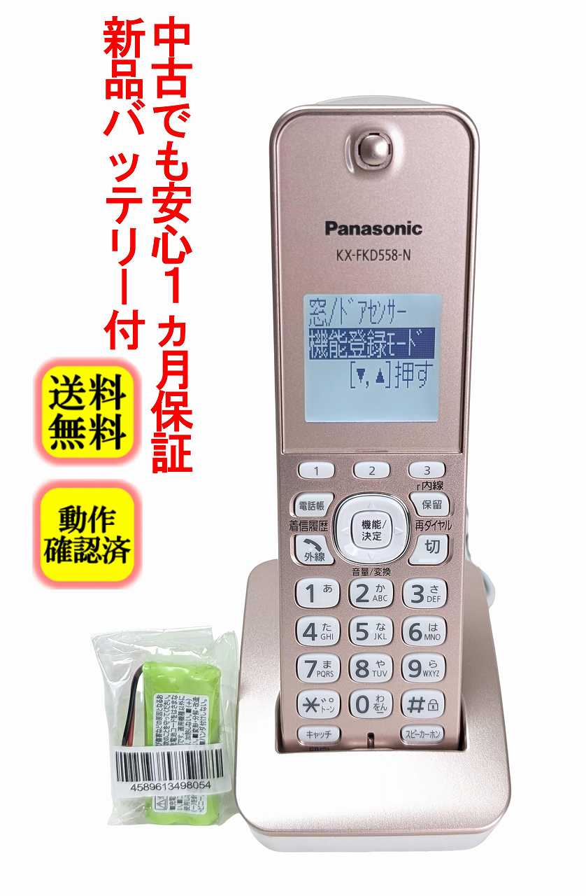 【中古】除菌済 KX-FKD558-N パナソニック コードレス 電話機 子機 新品バッテリー付 長期保証