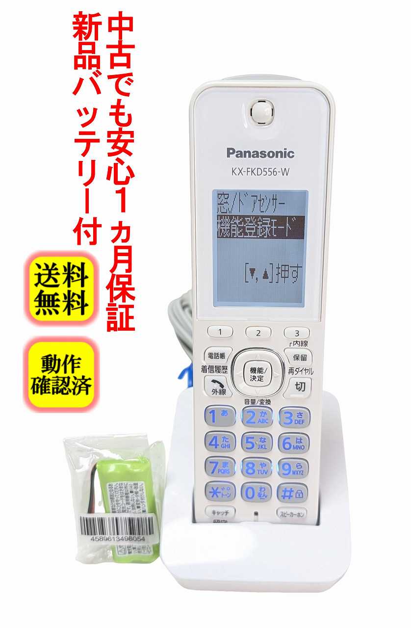 【中古】除菌済 パナソニック KX-FKD556-W コードレス 電話機 子機 新品バッテリー付 長期保証