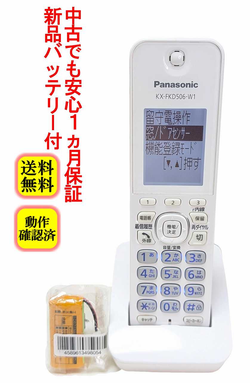 【中古】除菌済 KX-FKD506-W1 傷多い パナソニック コードレス 電話機 子機 (KX-PD552DL KX-PD552DL KX-PD552DW KX-PD552DW VE-GD32DL VE-GD32DW 対応) 新品バッテリー付 長期保証