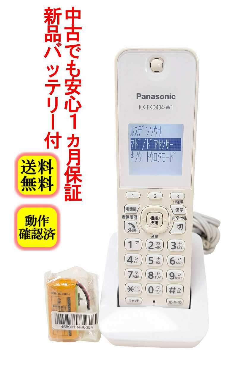 【中古】除菌済 パナソニック KX-FKD404-W1 充電器(ホワイト) コードレス 電話機 子機 新品バッテリー付 長期保証