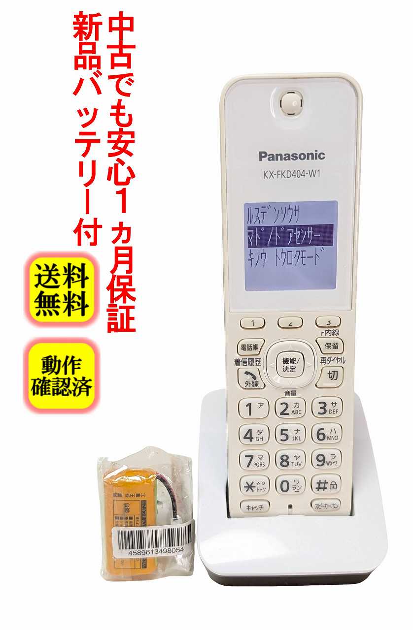 【中古】除菌済 パナソニック KX-FKD404-W1 コードレス 電話機 子機 新品バッテリー付 長期保証