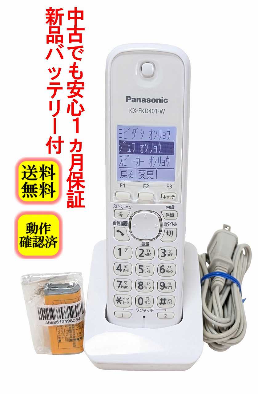 【中古】除菌済 パナソニック KX-FKD401-W コードレス電話機 増設子機 新品バッテリー付 送料無料
