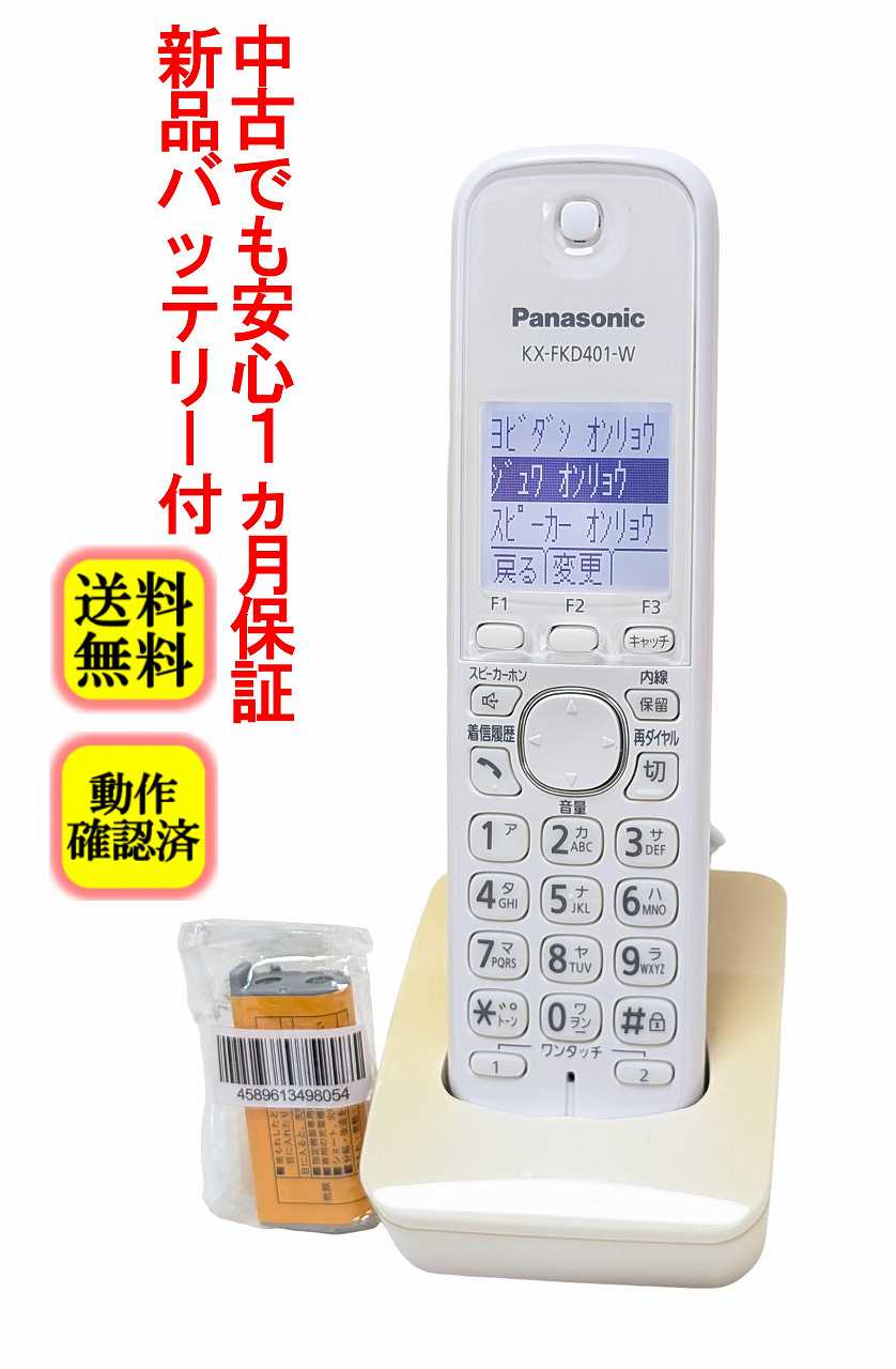 パナソニック 電話機子機 KX-FKD401-W 取説付 Panasonic コードレス子機 KX-FKD401（VE-GD21DL/DW 付属品）＆ 本体
