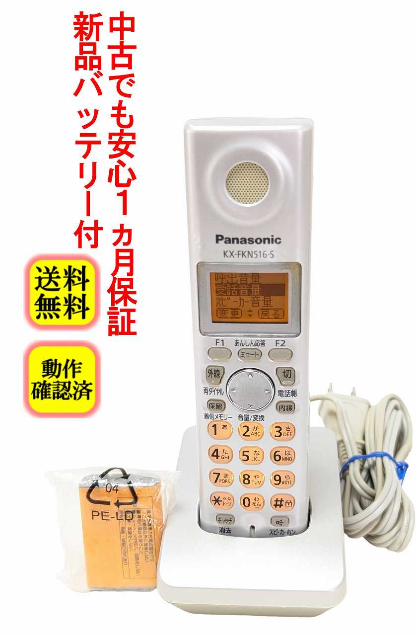 【中古】除菌済 KX-FKN516-S パナソニック コードレス 電話機 子機 新品バッテリー付 長期保証