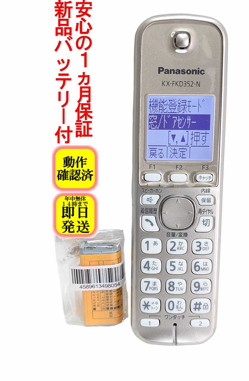 【中古】即日発送 除菌済 KX-FKD352-N パナソニック コードレス 電話機 受話子機の...