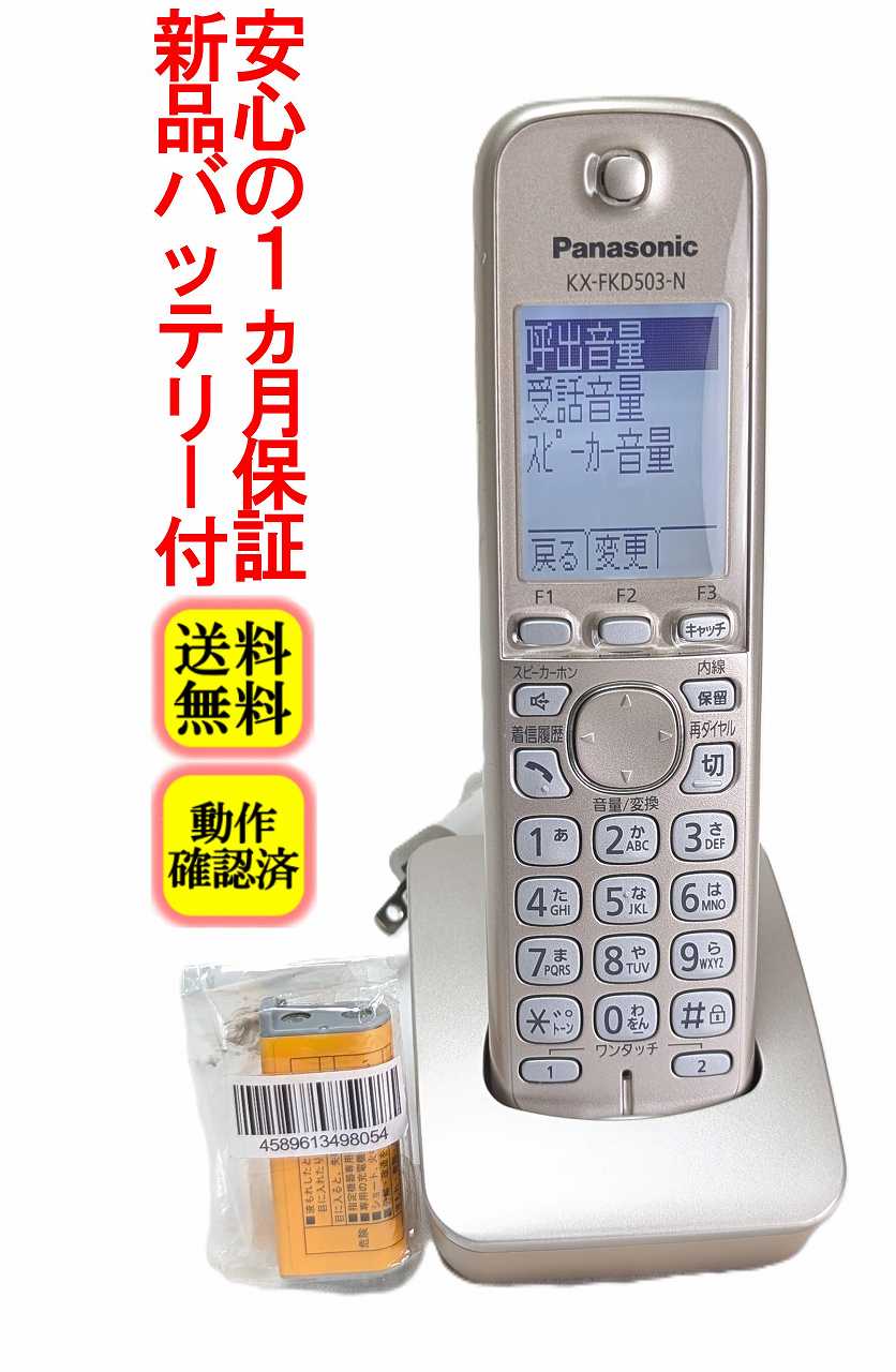 【中古】除菌済 パナソニック KX-FKD503-N コードレス 電話機 子機 (KX-PD702 KX-P...