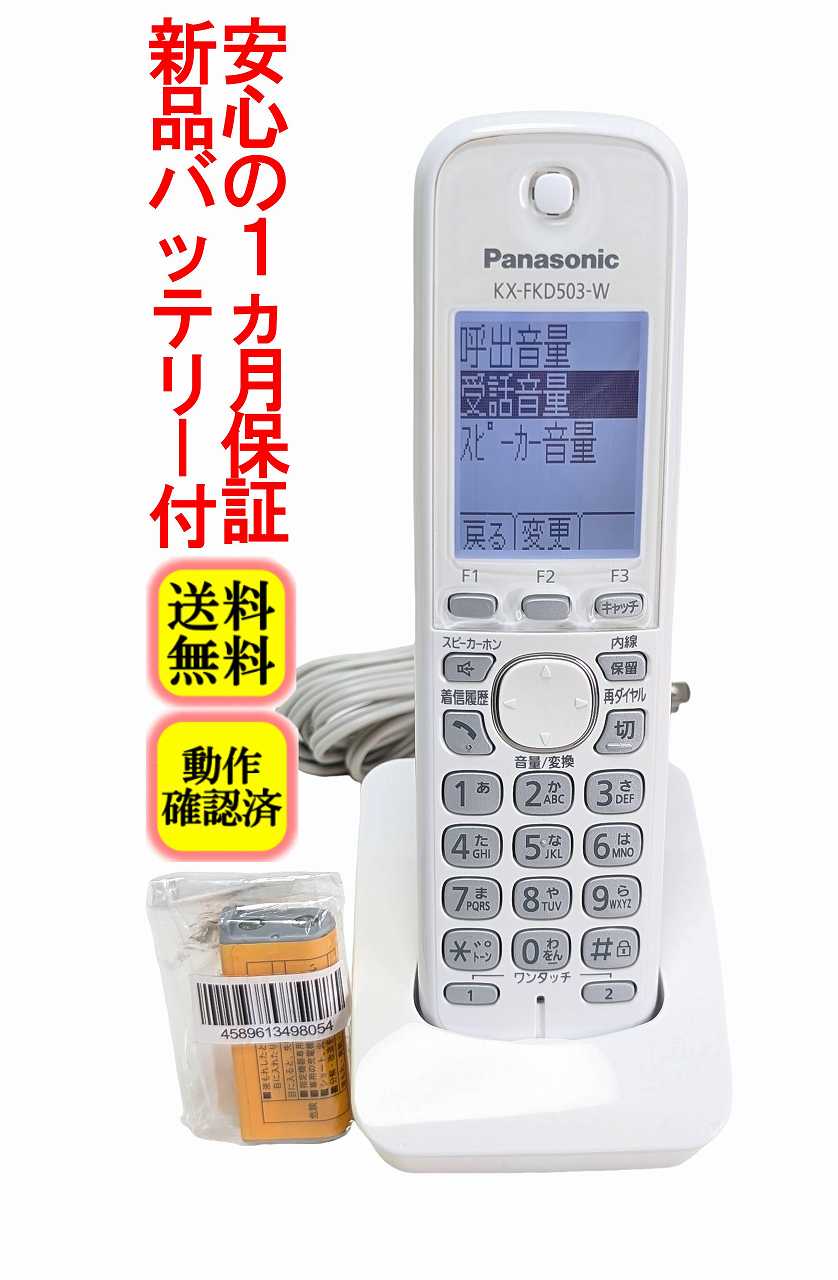【中古】除菌済 KX-FKD503-W パナソニック コードレス 電話機 子機 (KX-PD702 KX-P...