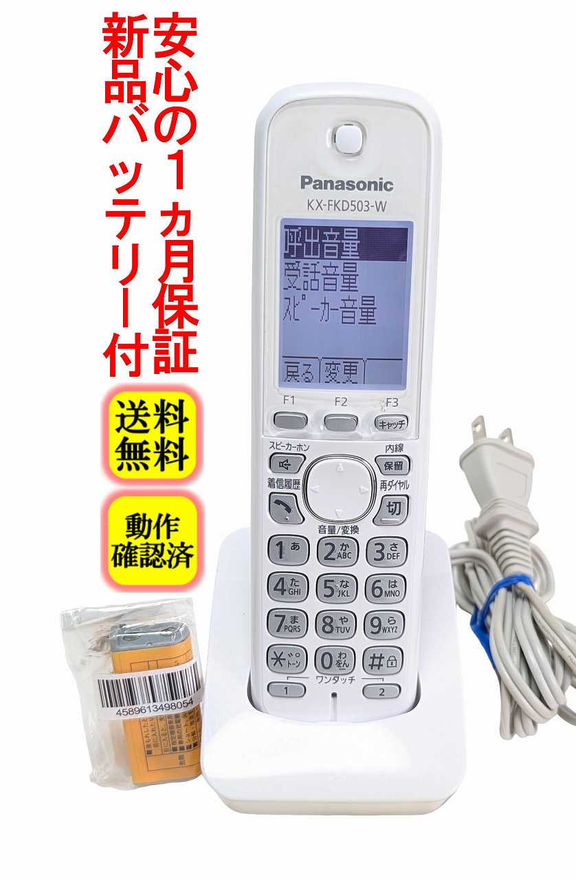 【中古】除菌済 KX-FKD503-W パナソニック コードレス 電話機 子機 (KX-PD702 KX-P...