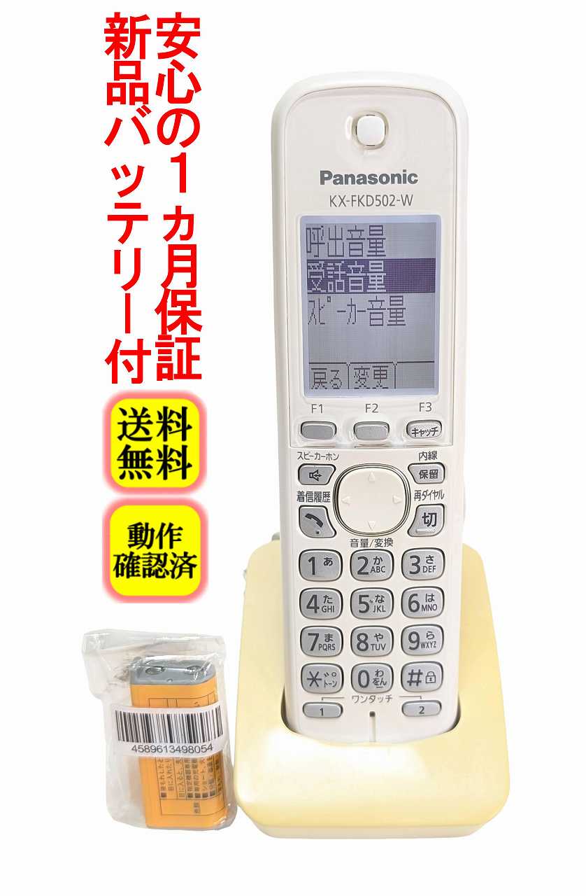 【中古】 除菌済 パナソニック KX-FKD502-W ひび割れ有 コードレス 電話機 子機 (K...
