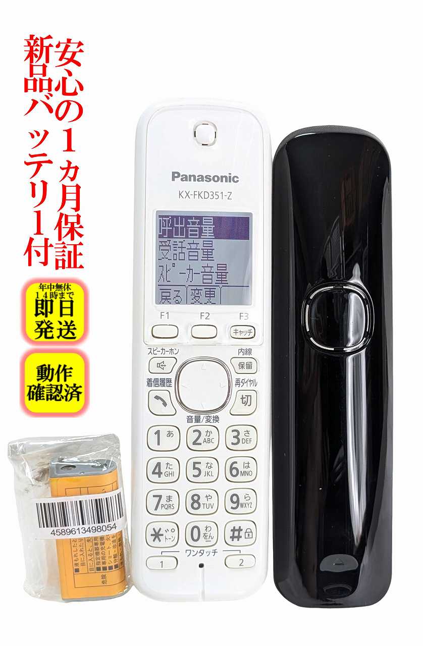 対応機器 KX-PD551 VE-GD51 等対応 等対応(その他機器は確認の上ご購入をお願いいたします。) 商品説明 アルコール除菌済 安心の長期30日保証 即日発送 土日祝も発送しています。バッテリーは新品互換バッテリーです。 新品互換バッテリー以外付属品はございません。 メール便は追跡番号の無い場合もございますのでご了承をお願いいたします。 納品書等は基本同封しておりませんのでご了承ください。 お電話でのお問合せは少人数で運営の為受け付けておりませんので、メールにてお問合せお願いいたします。 営業時間　月〜金　11:00〜17:00 お客様都合によるご注文後のキャンセル・返品はお受けしておりませんのでご確認の上ご購入をお願いいたします。 状態について 画像の商品または画像の状態に近い商品を発送致します。中古品ですので傷、落としきれない汚れや変色がある場合がございますのでご了承をお願いいたします。 カラーについて モニターの発色具合によって実際のものと色が異なる場合がありますので、ご了承ください。