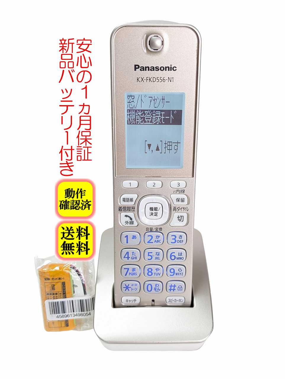【中古】除菌済 パナソニック KX-FKD556-N1 コードレス 電話機 子機 新品バッテリー付 長期保証