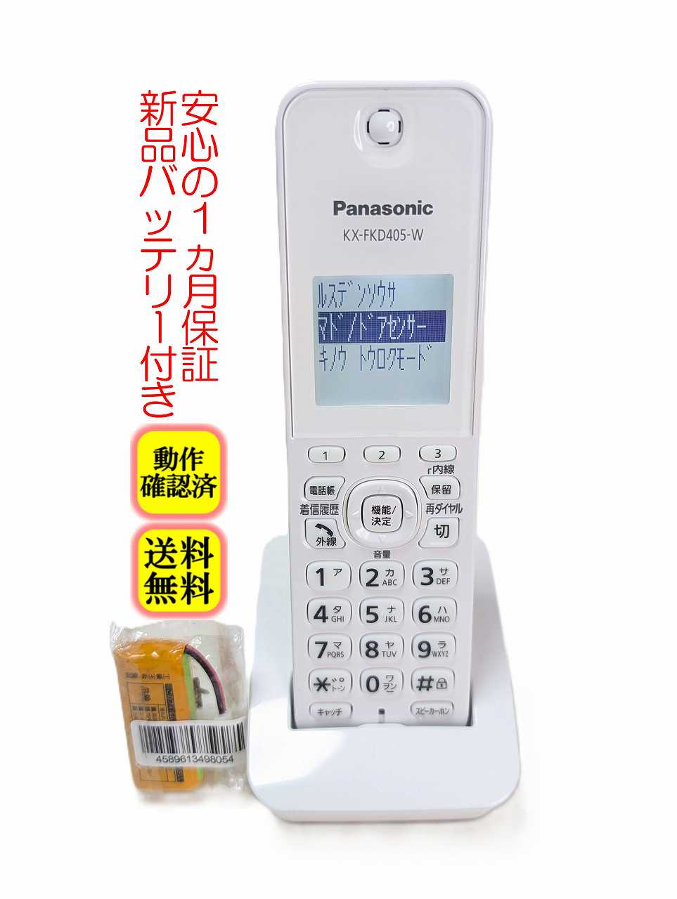 【中古】 除菌済 パナソニック KX-FKD405-W (KX-FKD404後継機種) コードレス 電話機 子機 新品バッテリー付 長期保証