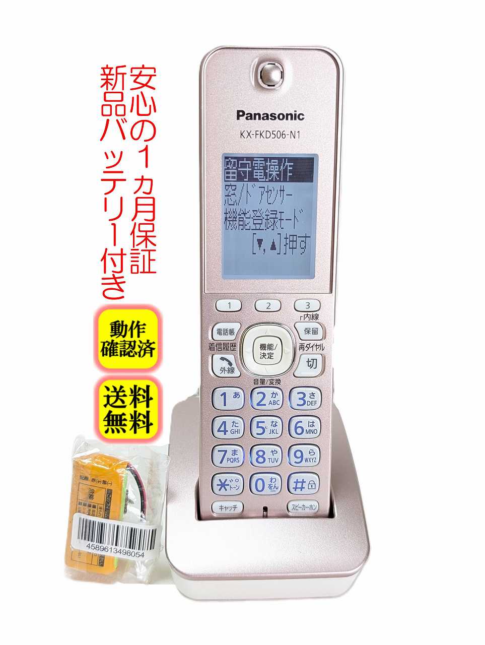 【中古】除菌済 パナソニック KX-FKD506-N1 コードレス 電話機 子機 (KX-PD552DL KX-PD552DL KX-PD552DW KX-PD552DW VE-GD32DL VE-GD32DW) 新品バッテリー付 長期保証