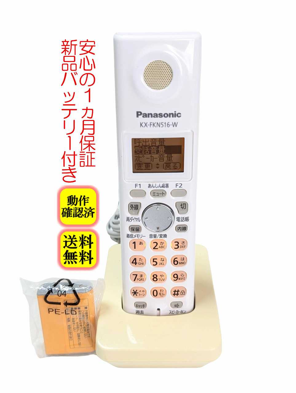 【中古】除菌済 パナソニック KX-FKN516-W コードレス 電話機 子機 新品バッテリー付 長期保証