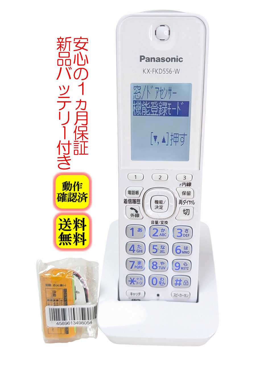 【中古】除菌済 KX-FKD556-W 傷多い パナソニック コードレス 電話機 子機 新品バッテリー付 長期保証