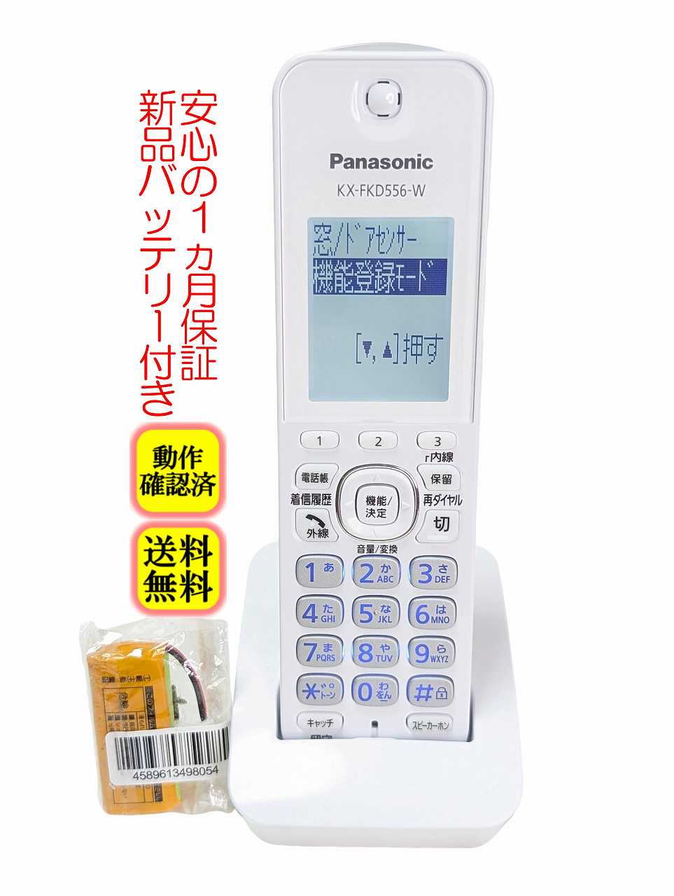 【中古】除菌済 KX-FKD556-W パナソニック コードレス 電話機 子機 新品バッテリー付 長期保証
