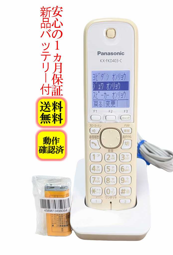 【中古】 除菌済 KX-FKD403-C パナソニック コードレス 電話機 子機 新品バッテリー付 長期保証