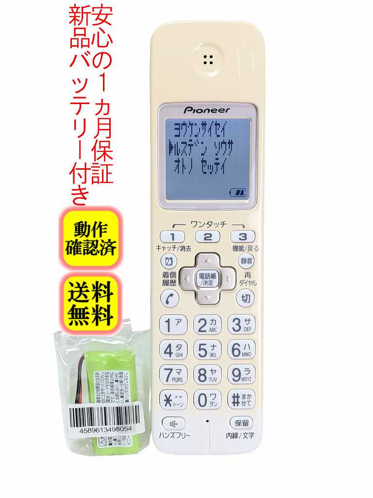 【中古】即日発送 除菌済 パイオニア TF-EK35-W 充電器無し コードレス 電話機 子機 (TF-SA15 シリーズ用増設子機) 新品バッテリー付 長期保証