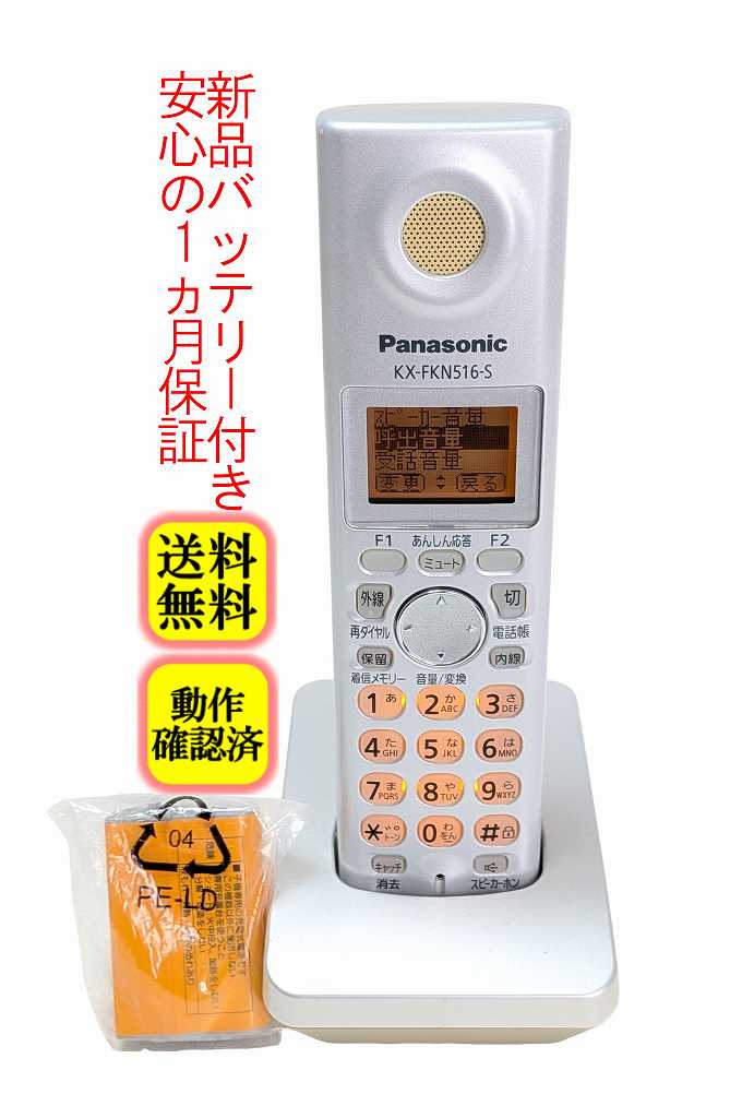 【中古】除菌済 KX-FKN516-S パナソニック コードレス 電話機 子機 新品バッテリー付 長期保証